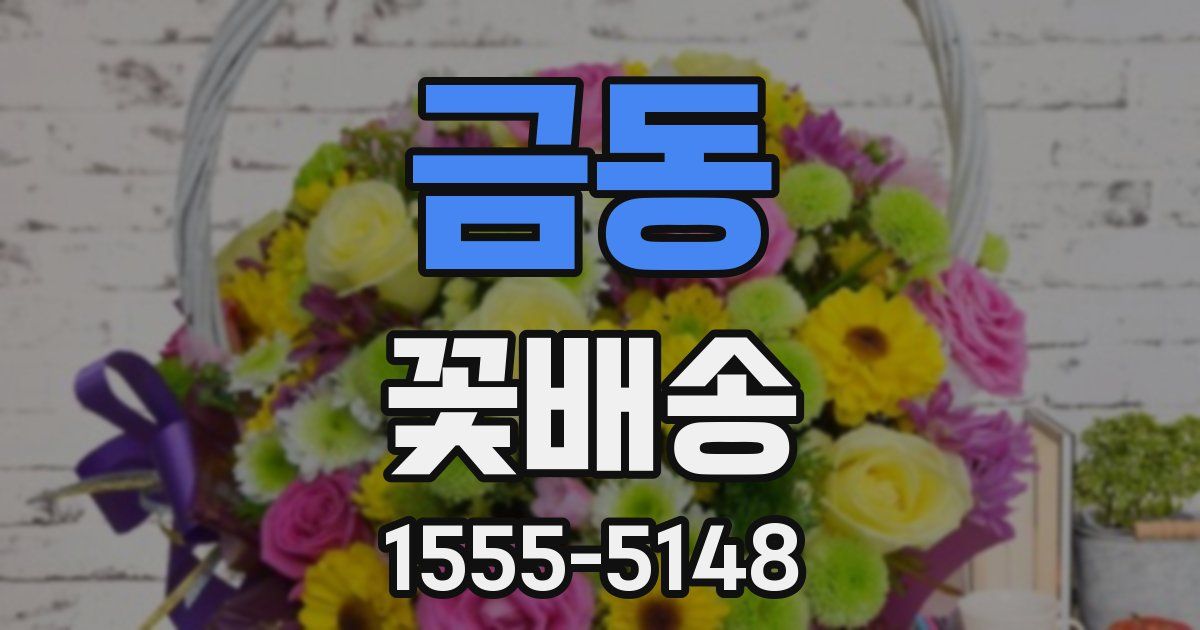 금동 꽃배송