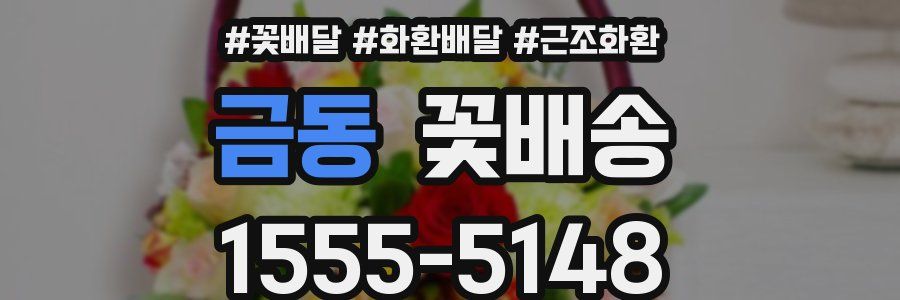 금동 꽃배송