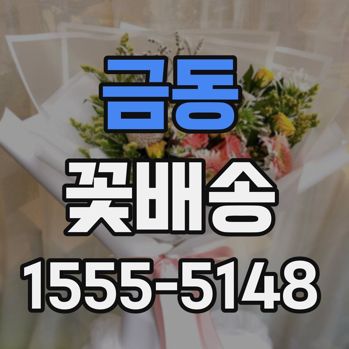 금동 꽃배송