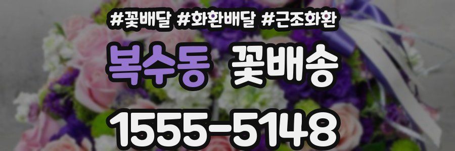 복수동 꽃배송
