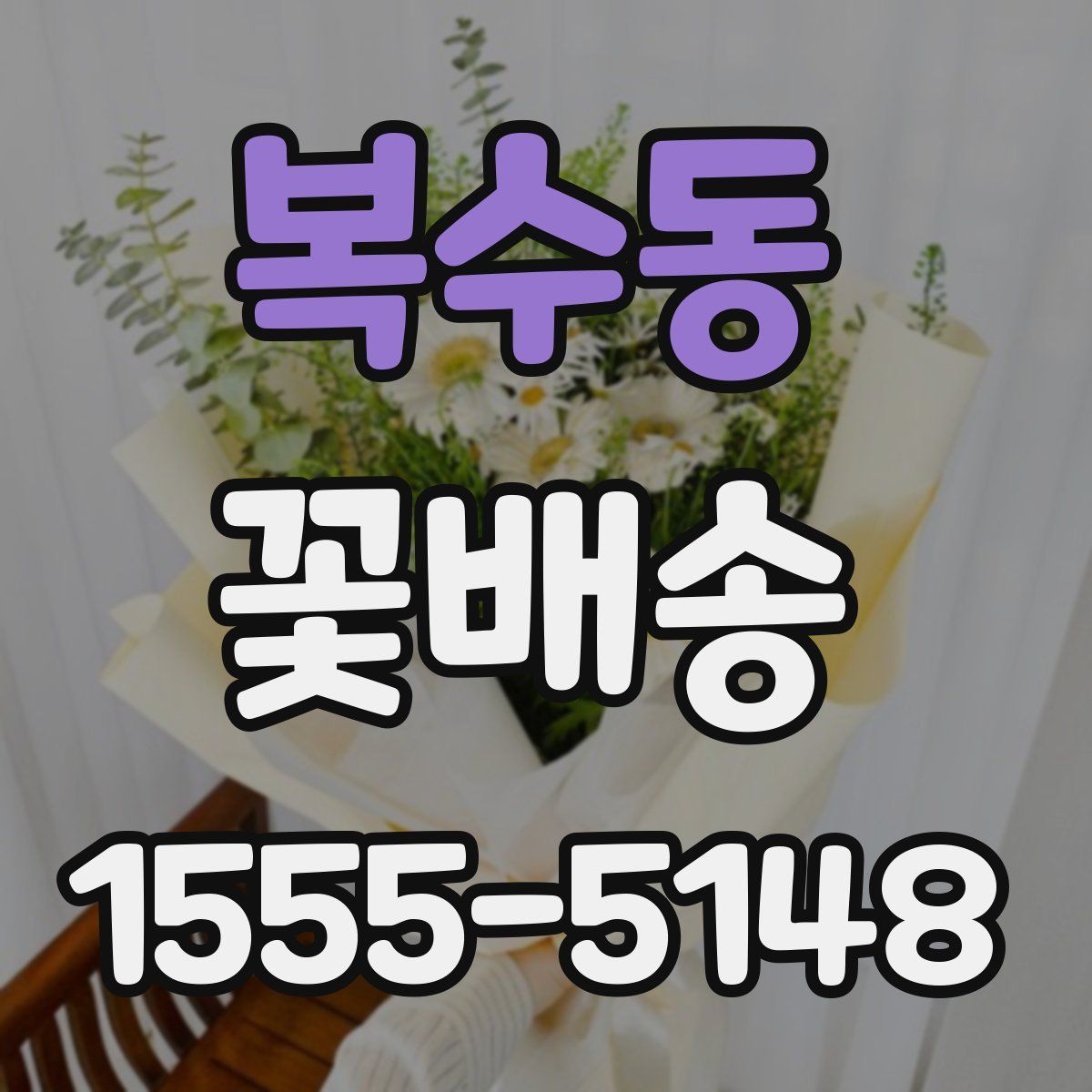 복수동 꽃배송