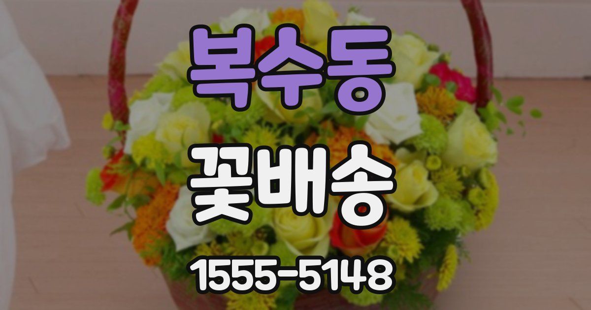 복수동 꽃배송