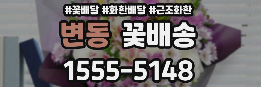 변동 꽃배송
