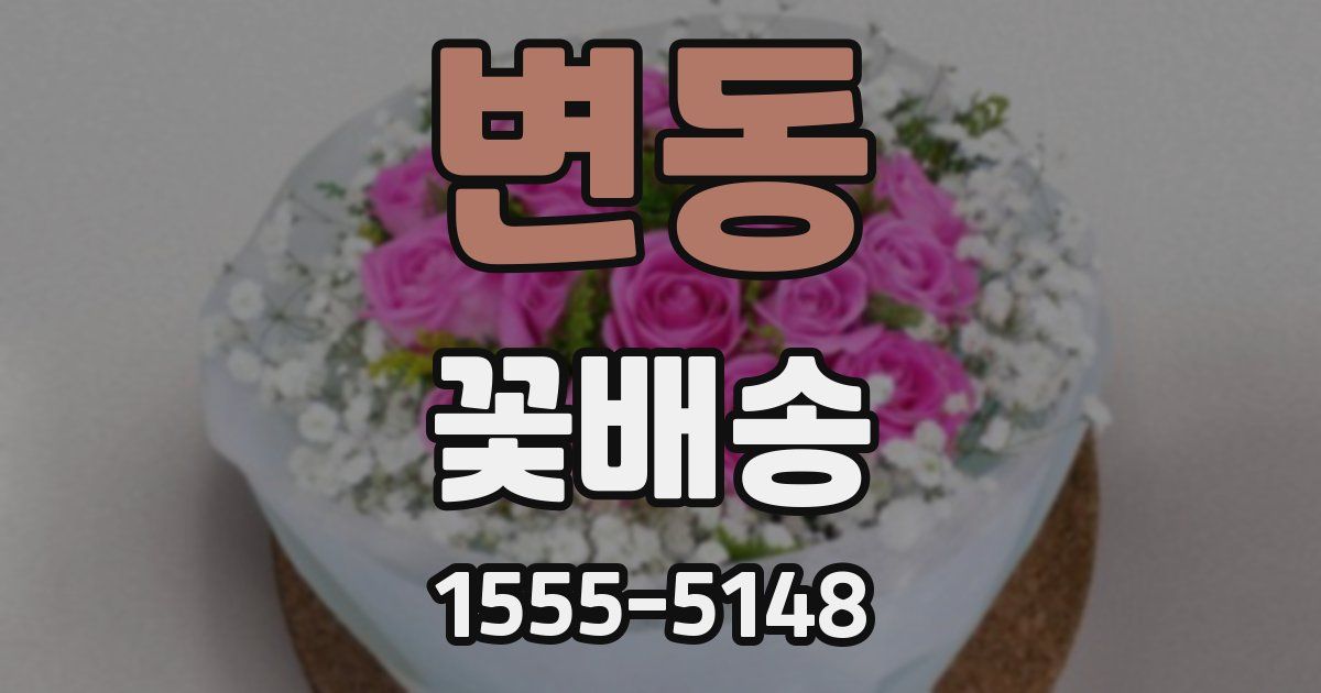 변동 꽃배송