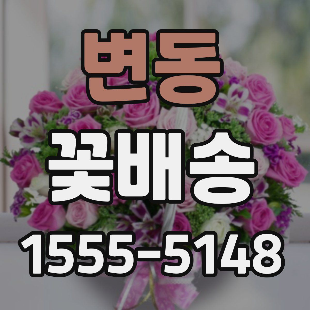 변동 꽃배송