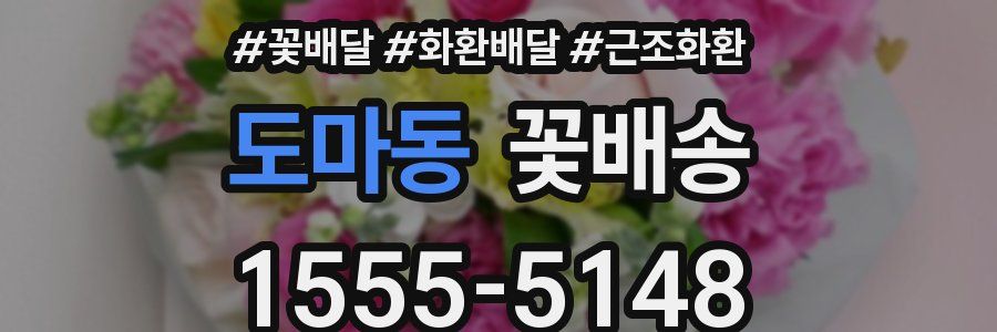 도마동 꽃배송