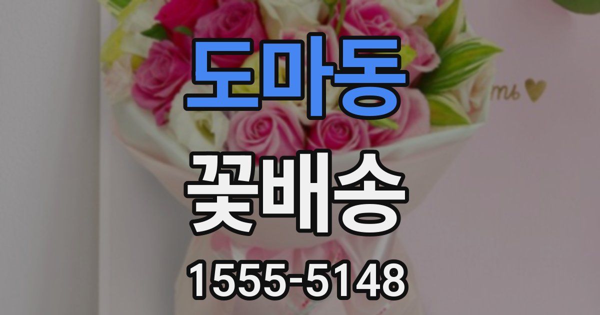 도마동 꽃배송
