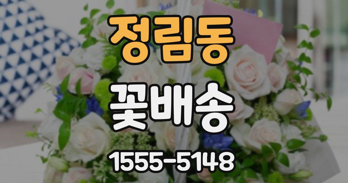 정림동 꽃배송
