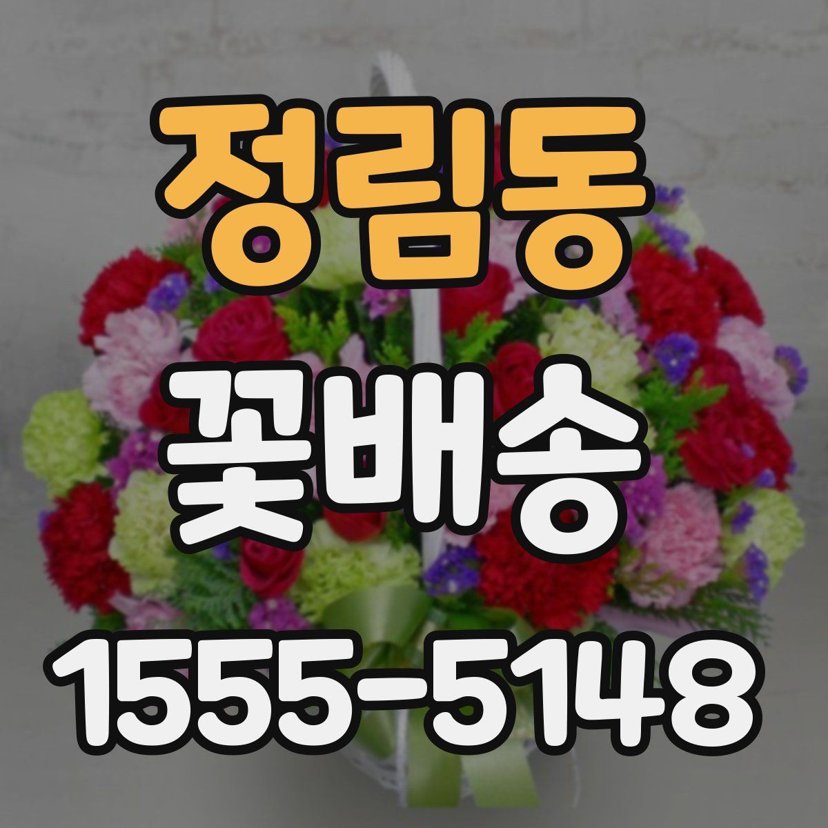 정림동 꽃배송