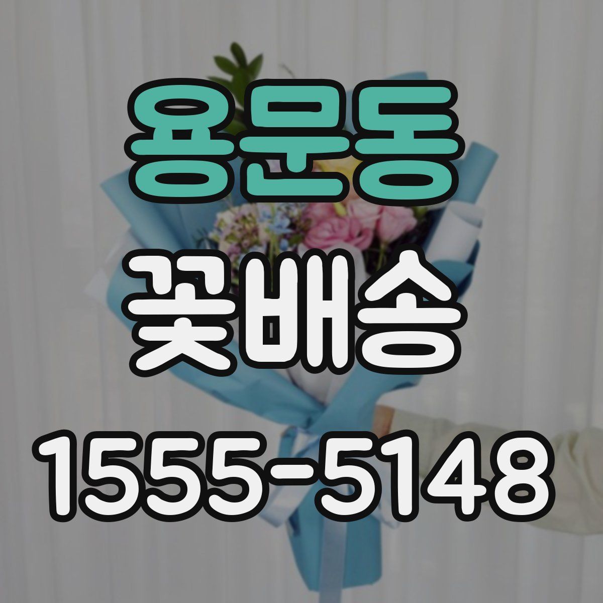 용문동 꽃배송