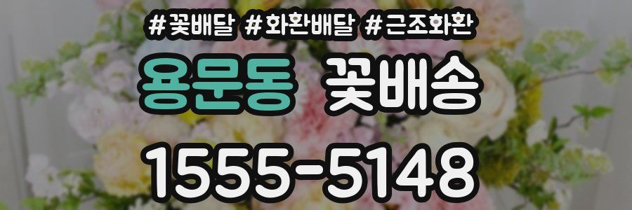 용문동 꽃배송