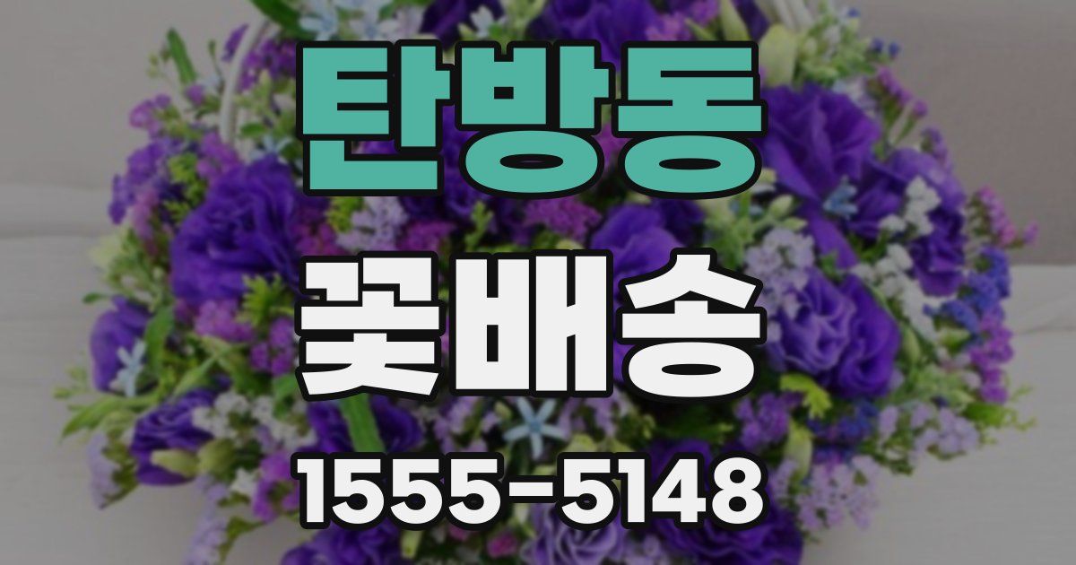 탄방동 꽃배송