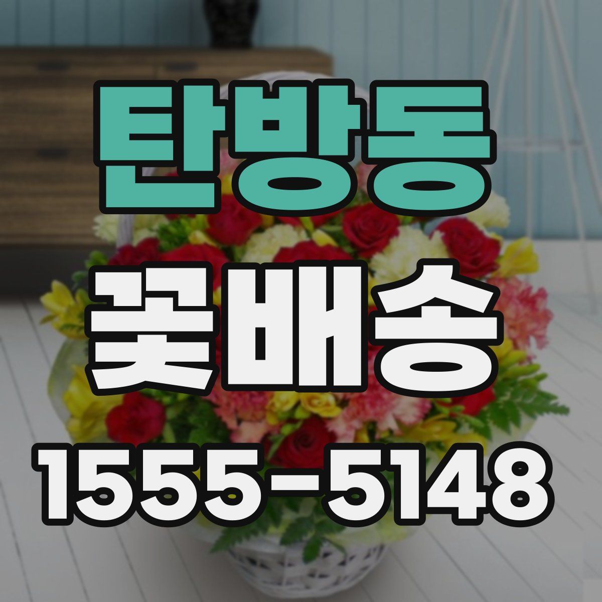 탄방동 꽃배송