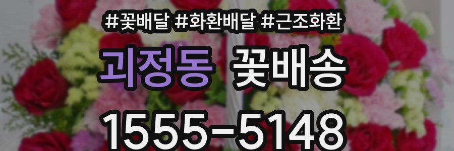 괴정동 꽃배송