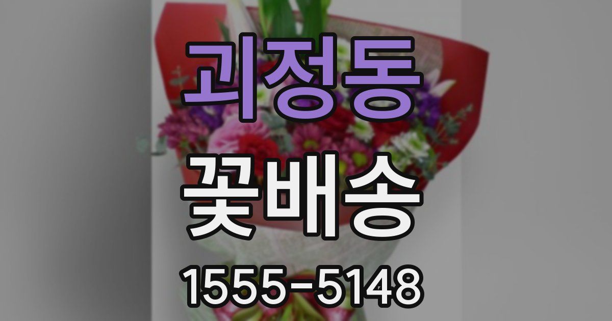 괴정동 꽃배송
