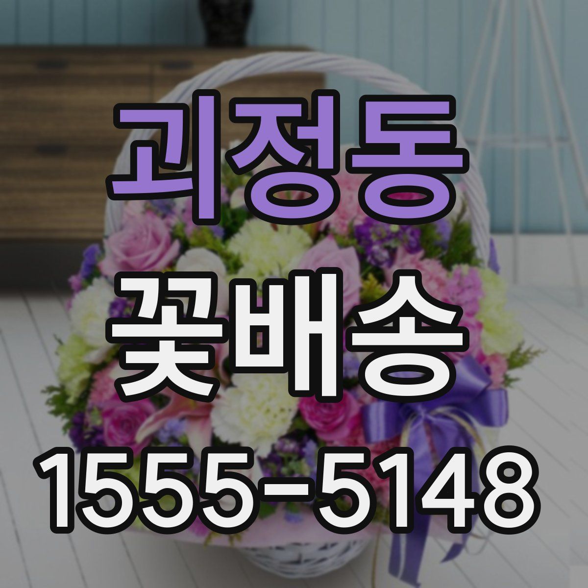 괴정동 꽃배송