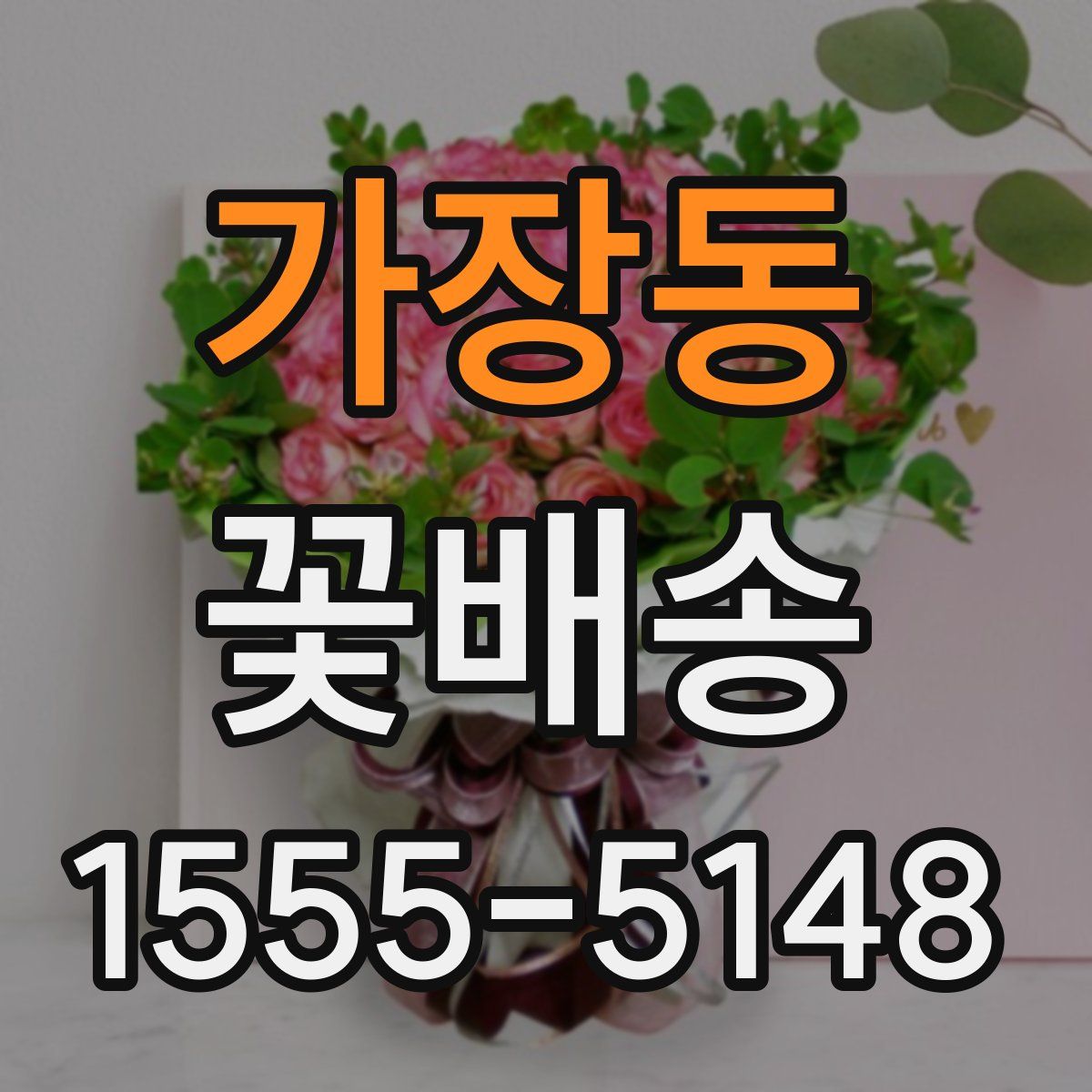 가장동 꽃배송