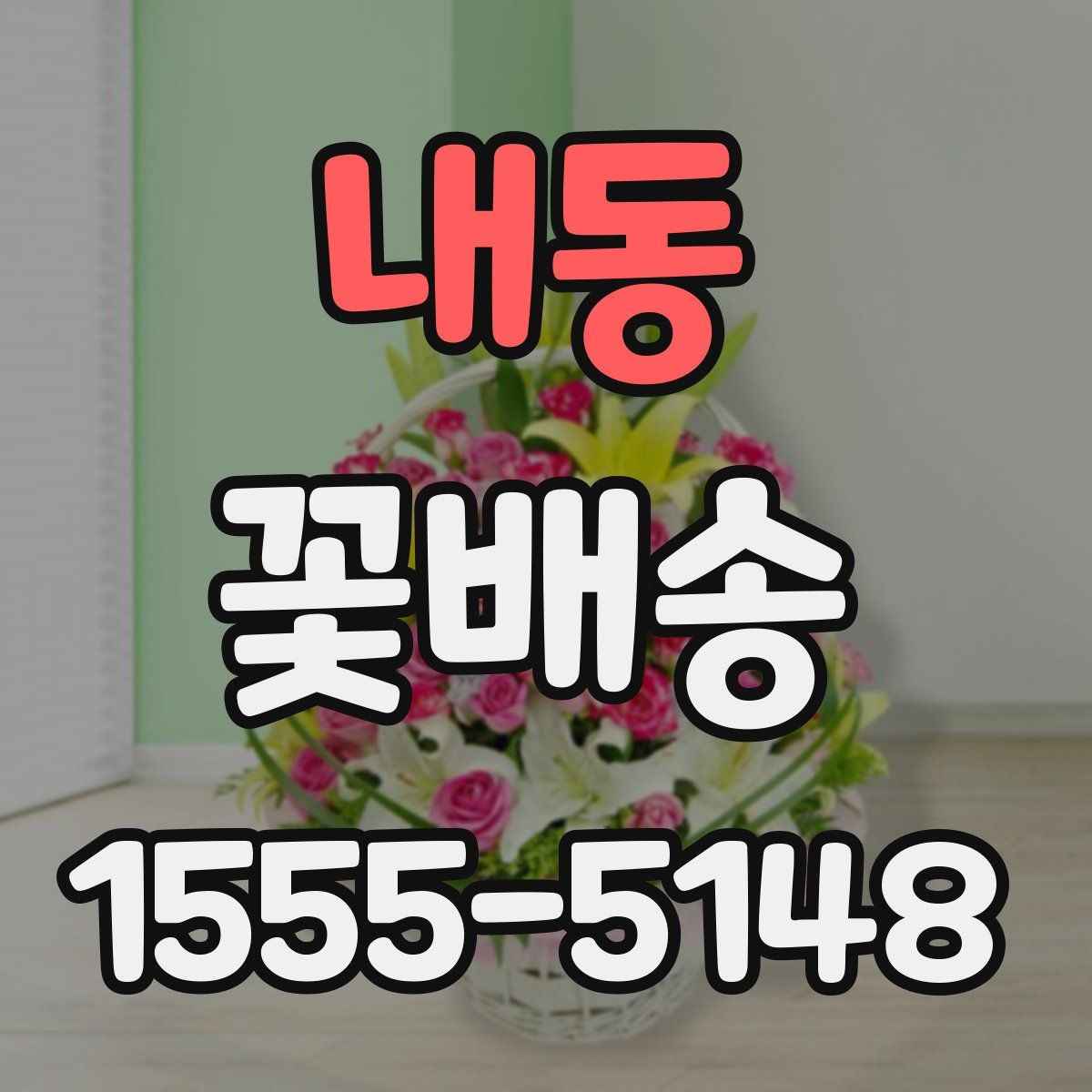 내동 꽃배송