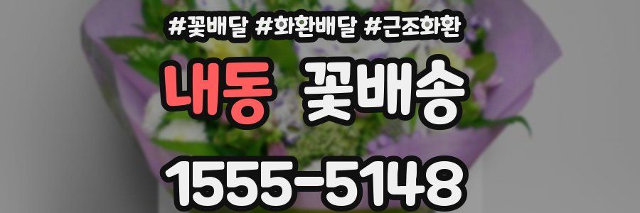 내동 꽃배송