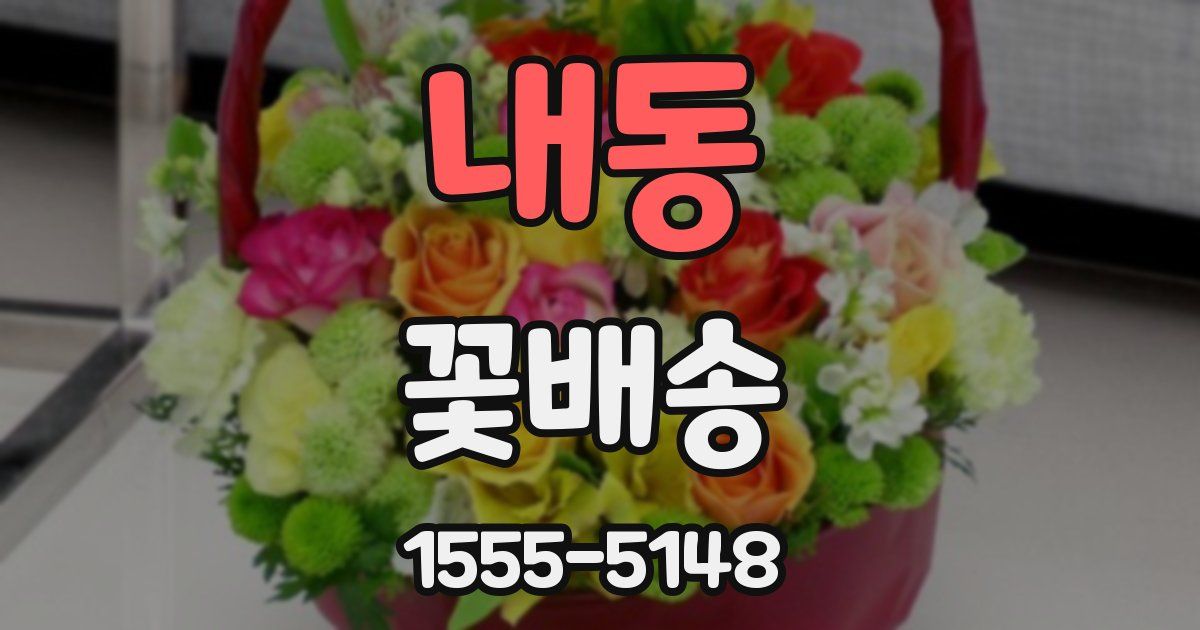 내동 꽃배송