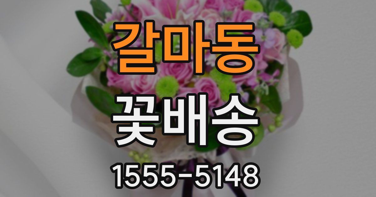 갈마동 꽃배송