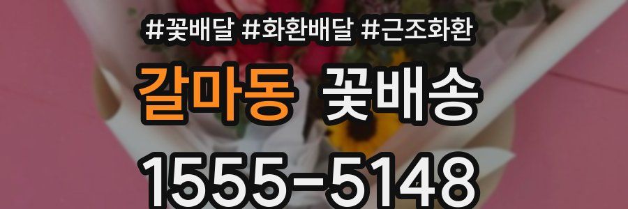 갈마동 꽃배송