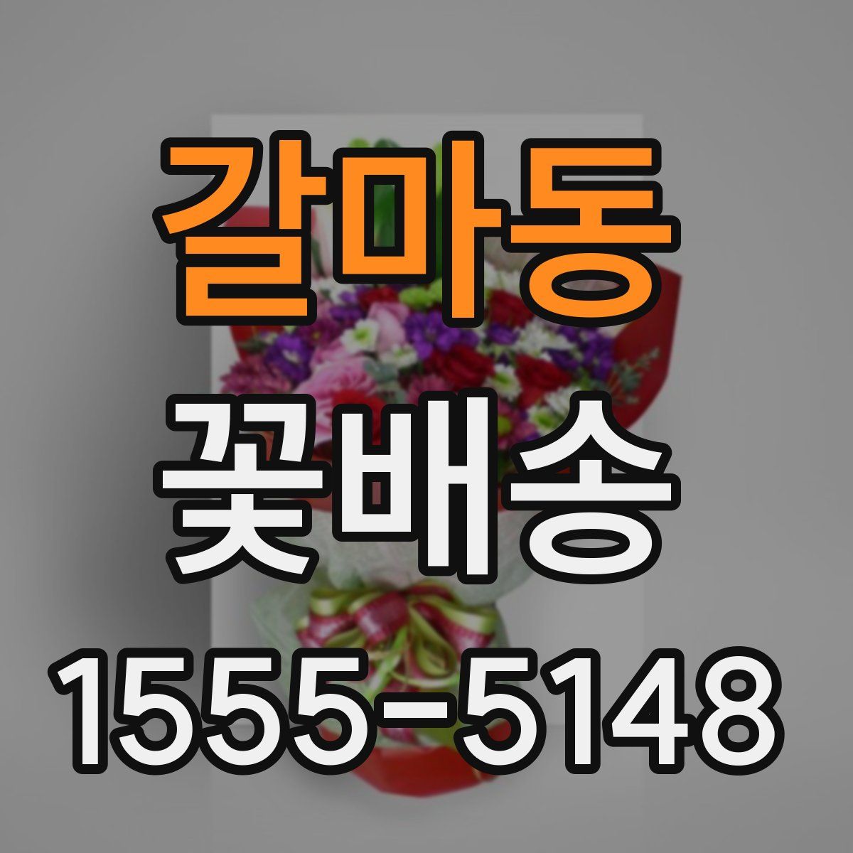 갈마동 꽃배송