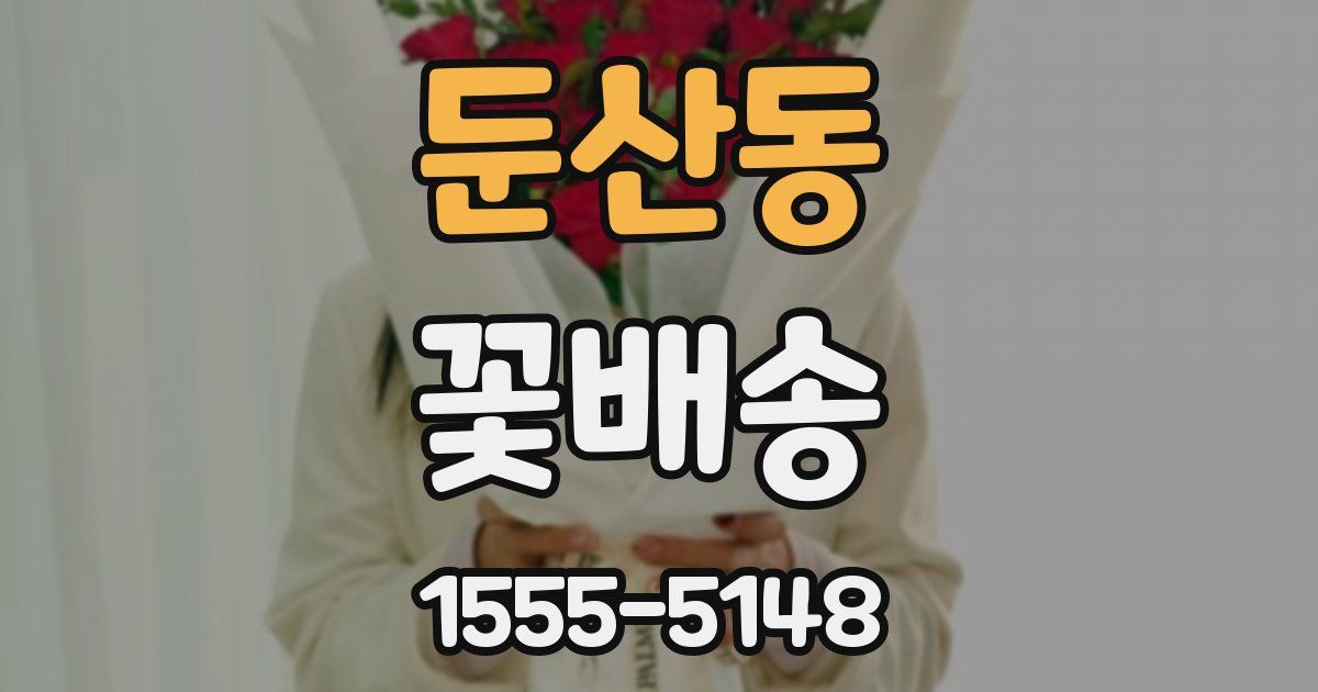 둔산동 꽃배송