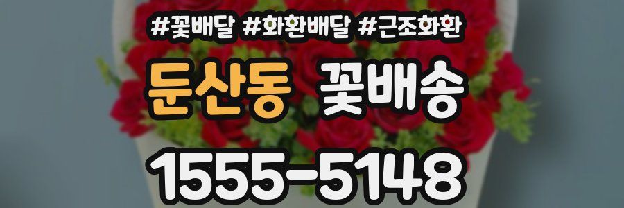둔산동 꽃배송
