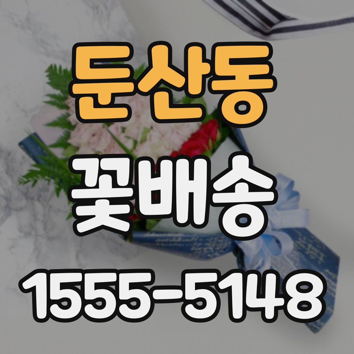 둔산동 꽃배송