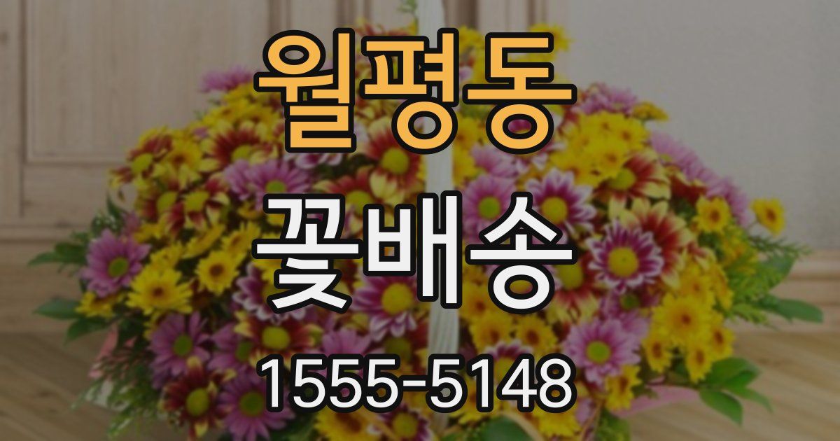 월평동 꽃배송