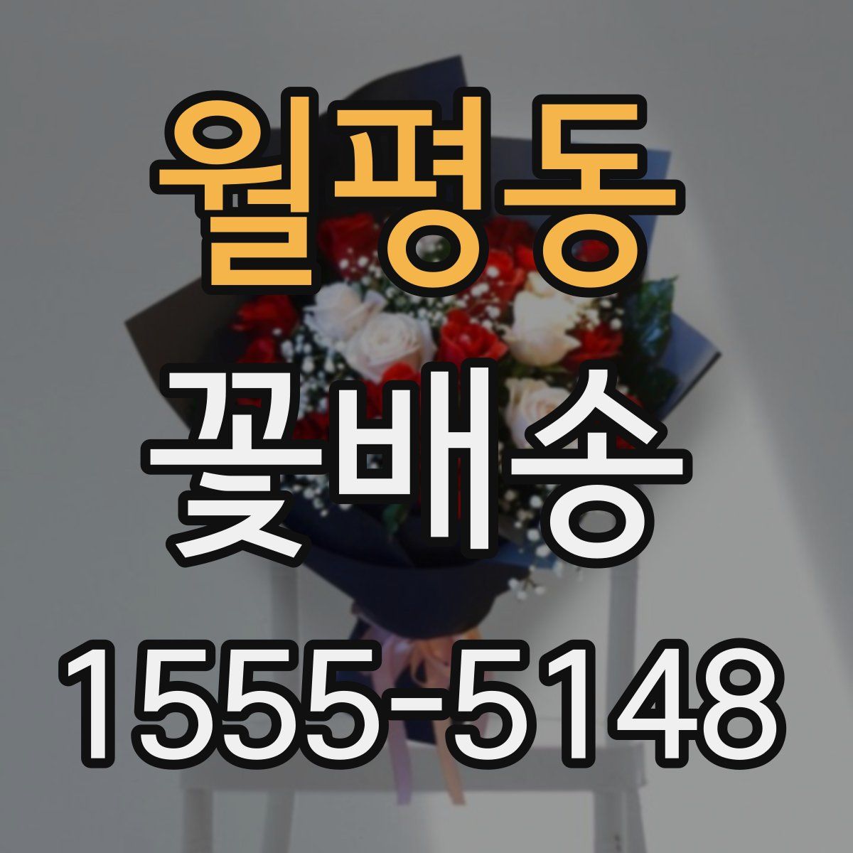 월평동 꽃배송