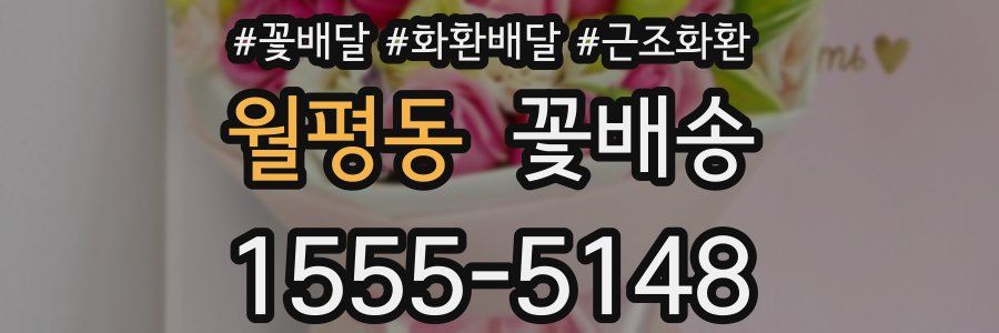 월평동 꽃배송
