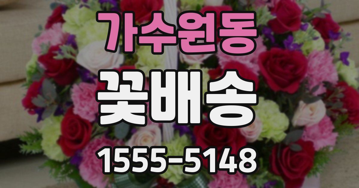 가수원동 꽃배송