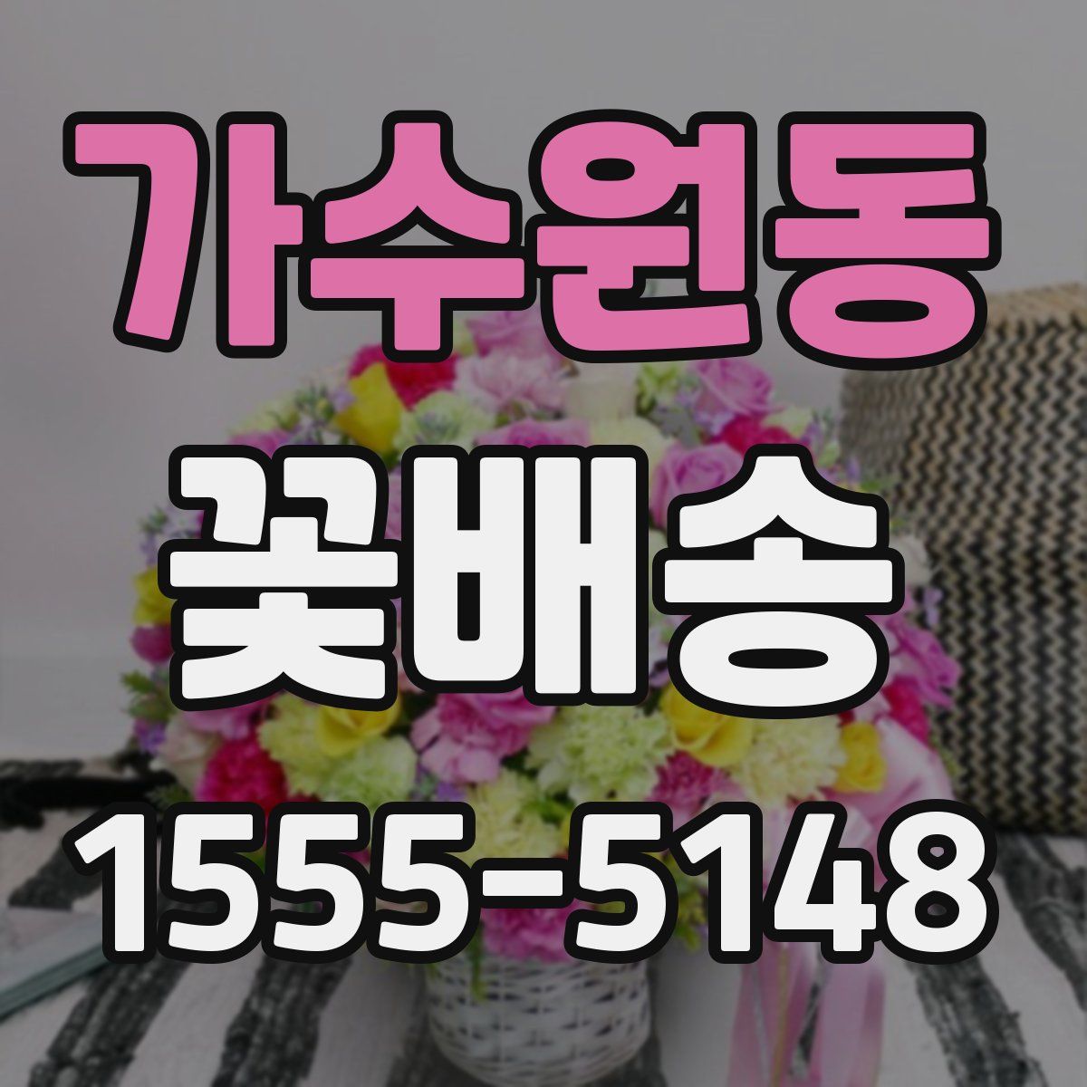 가수원동 꽃배송