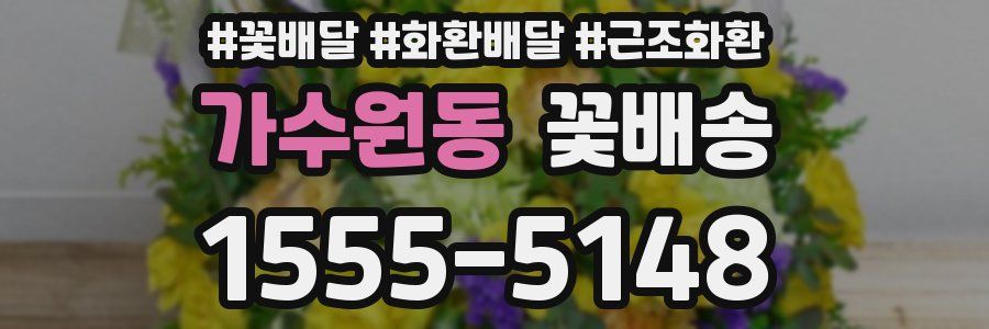 가수원동 꽃배송