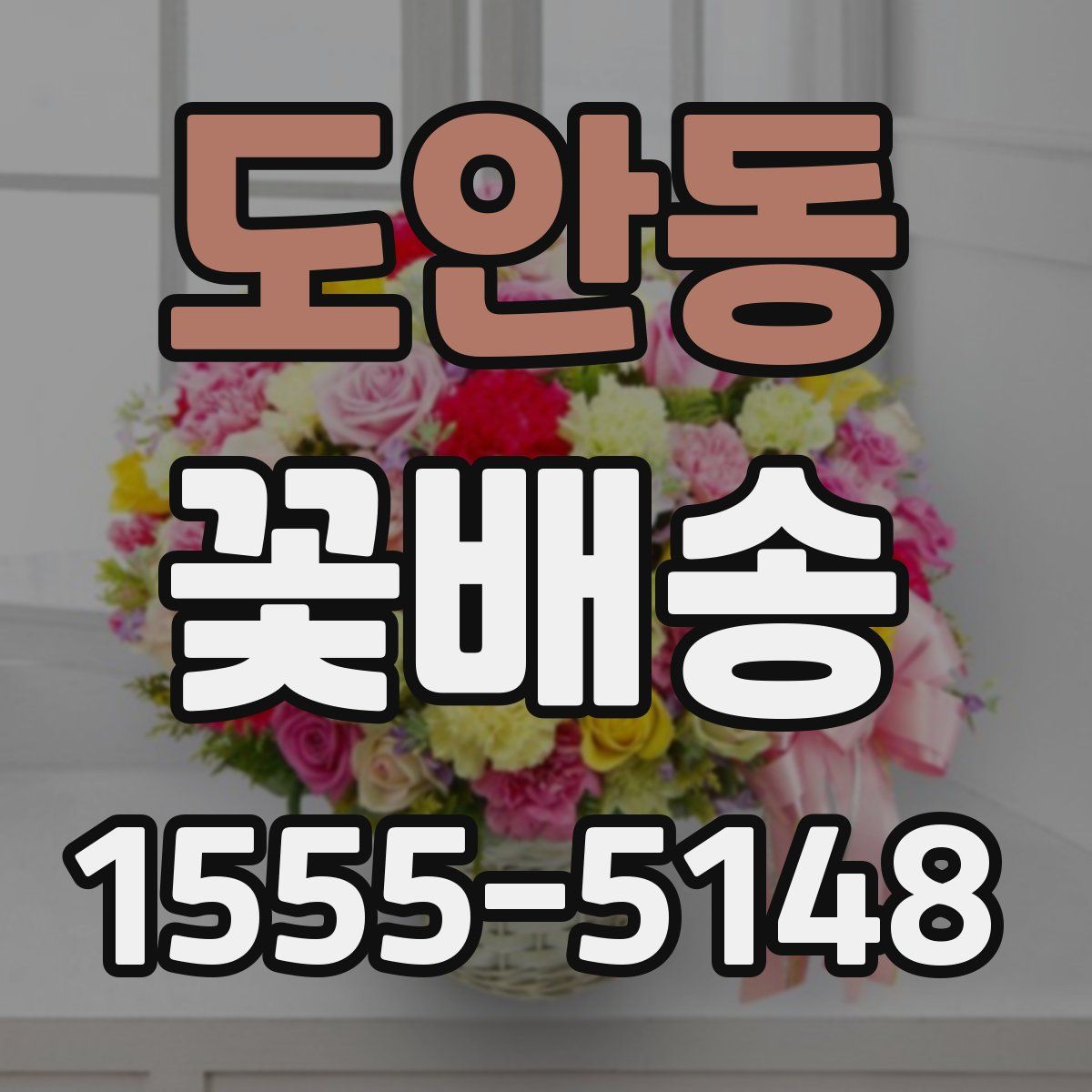 도안동 꽃배송