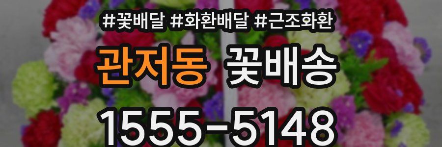 관저동 꽃배송