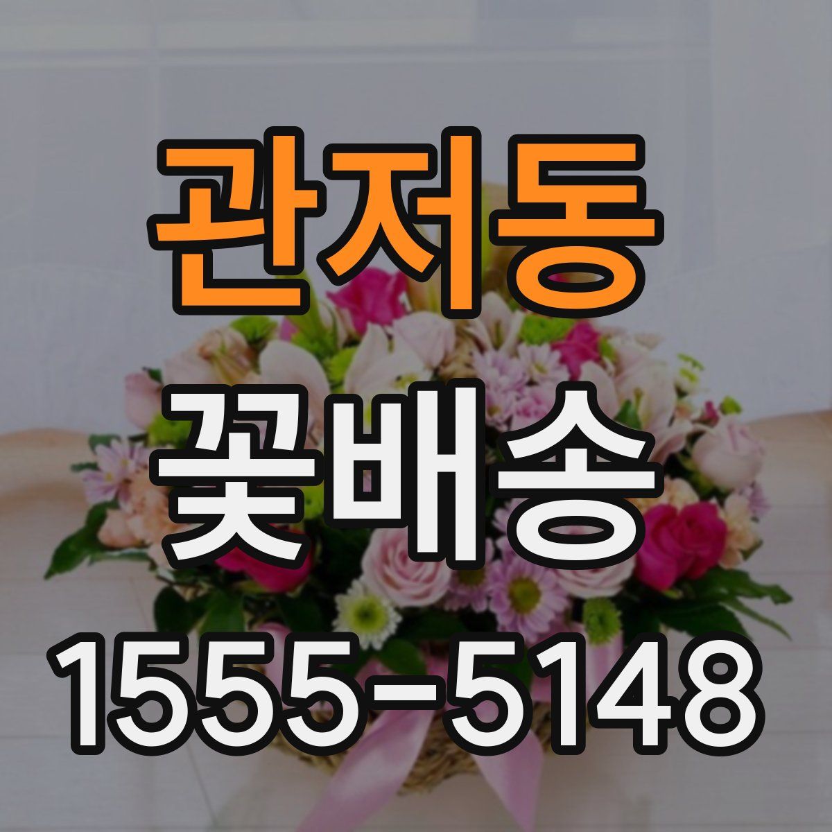 관저동 꽃배송