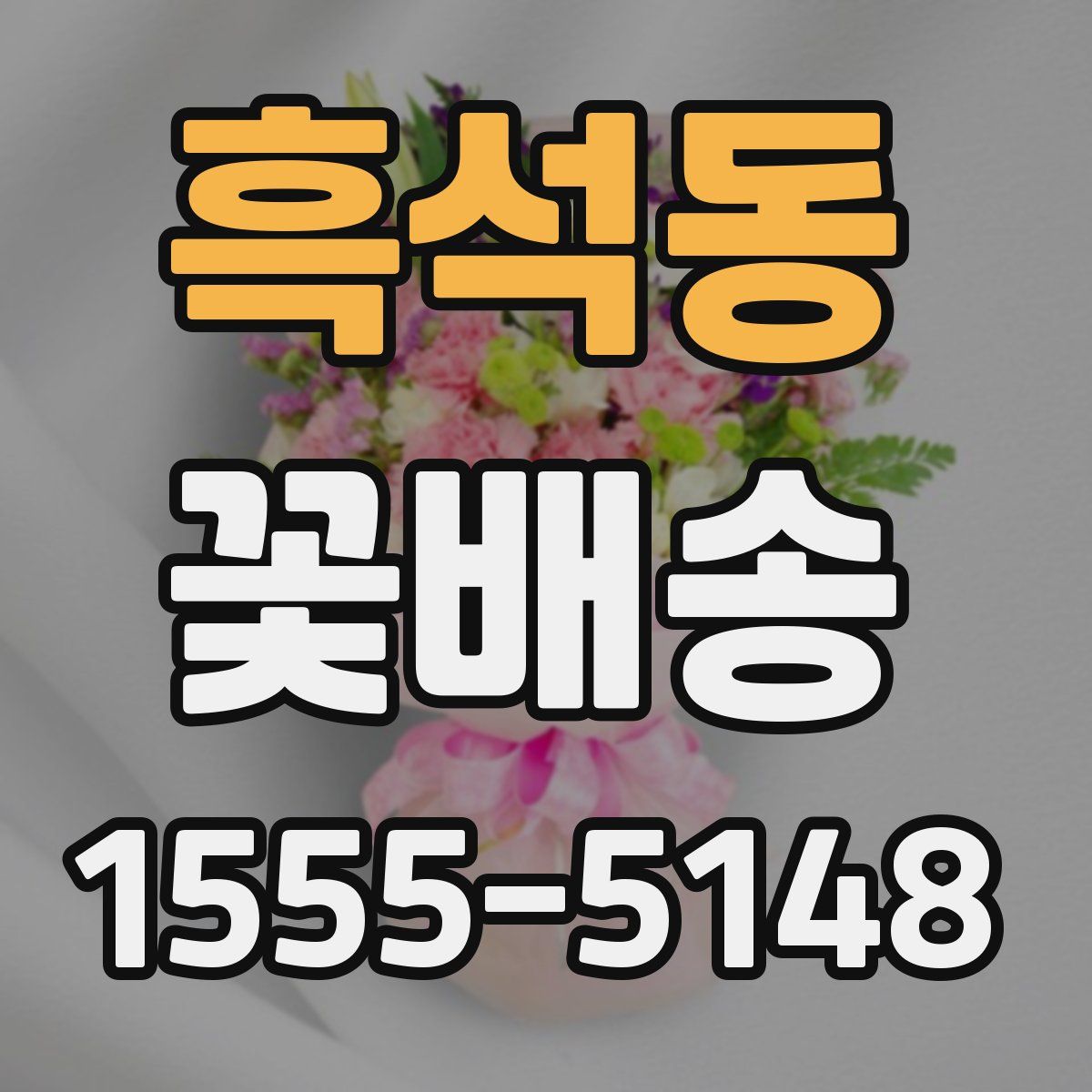 흑석동 꽃배송