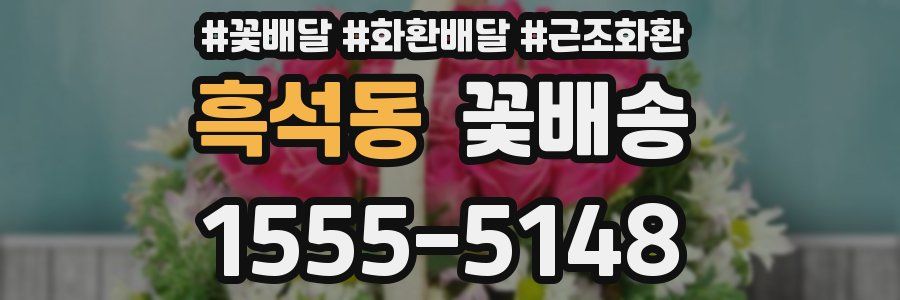 흑석동 꽃배송