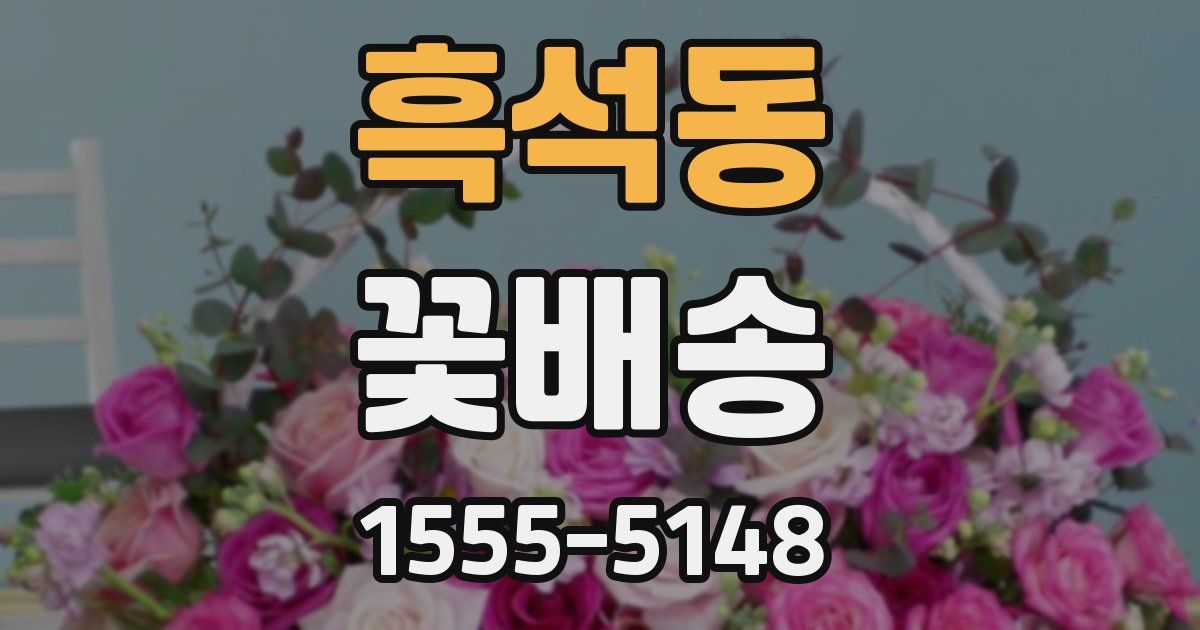 흑석동 꽃배송