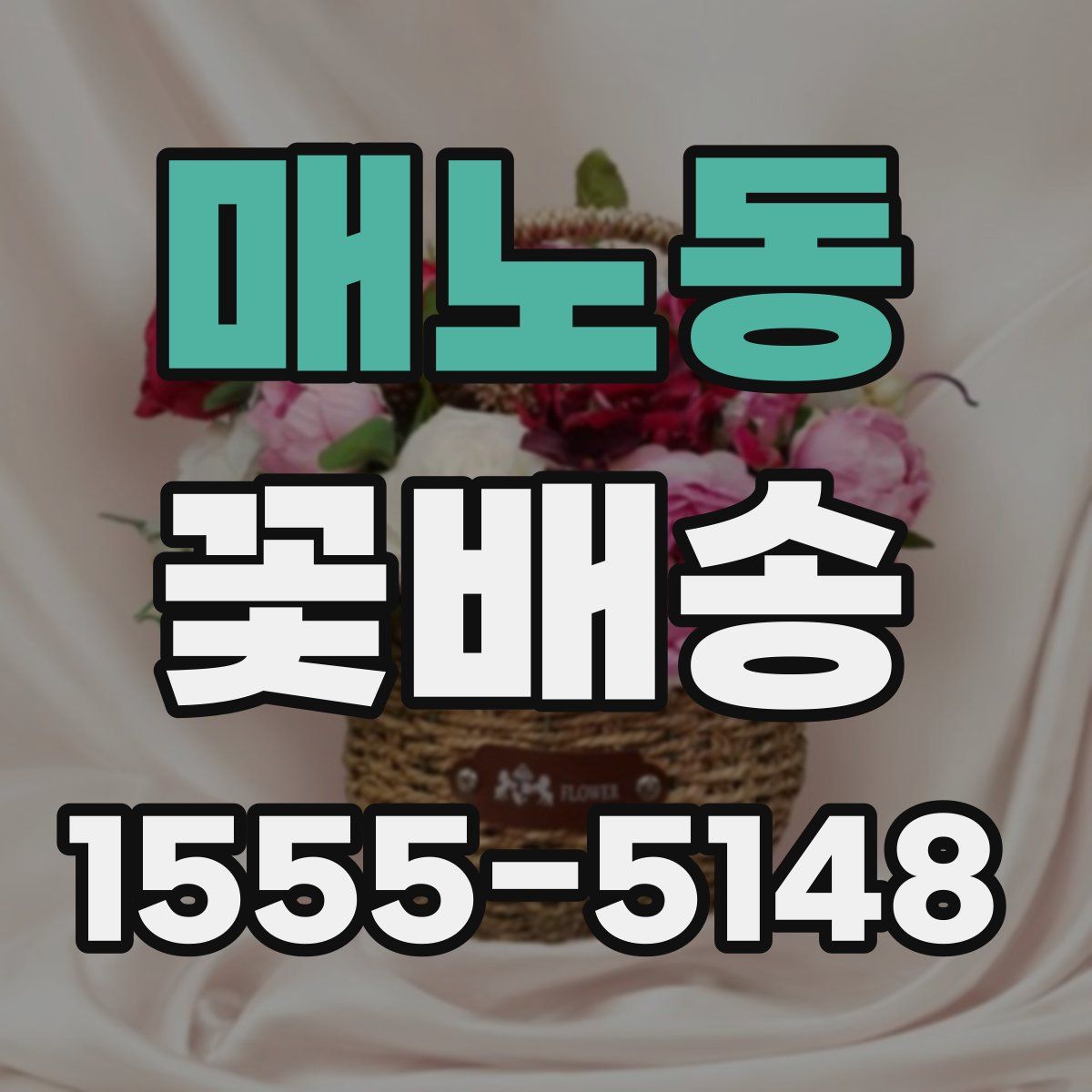 매노동 꽃배송