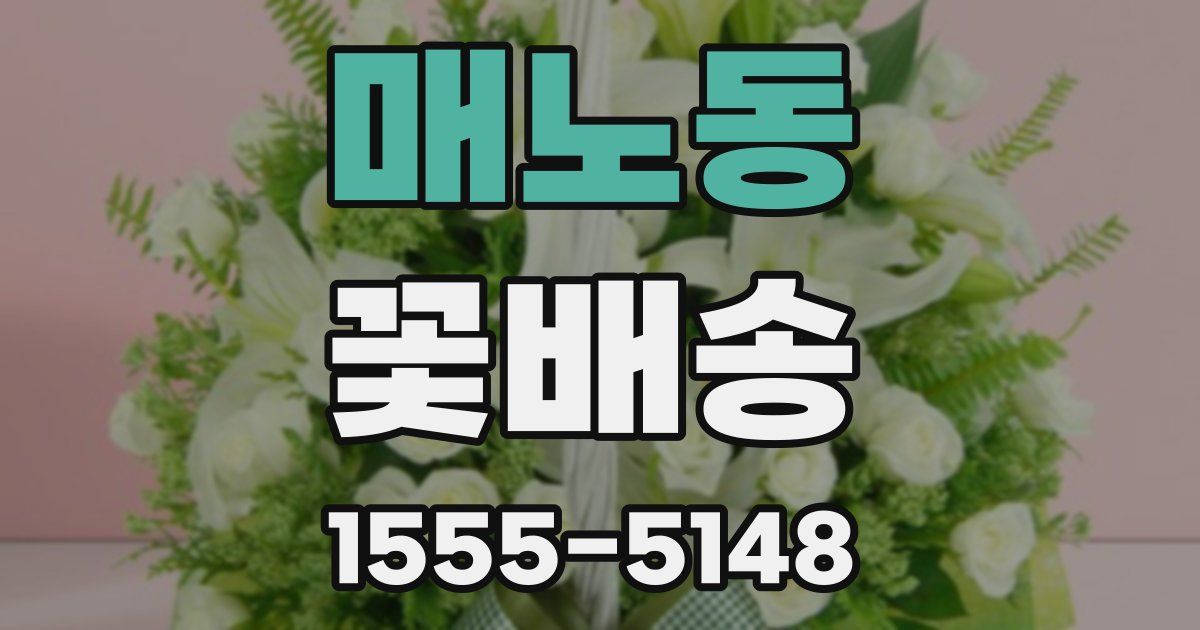 매노동 꽃배송