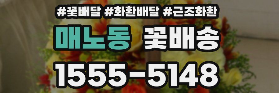 매노동 꽃배송