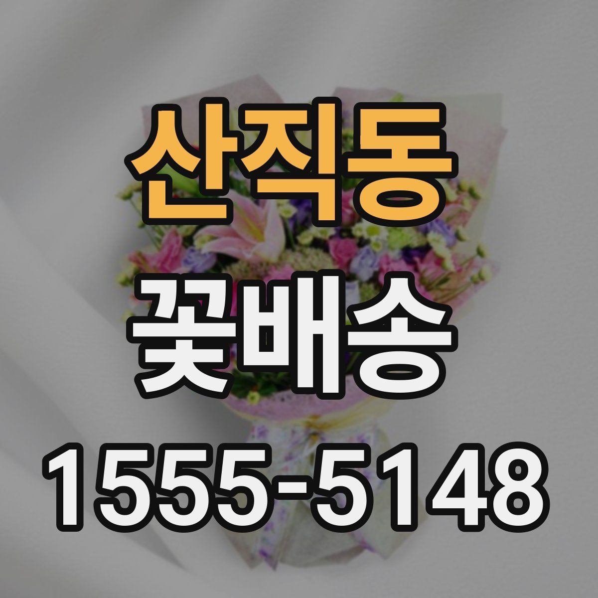 산직동 꽃배송