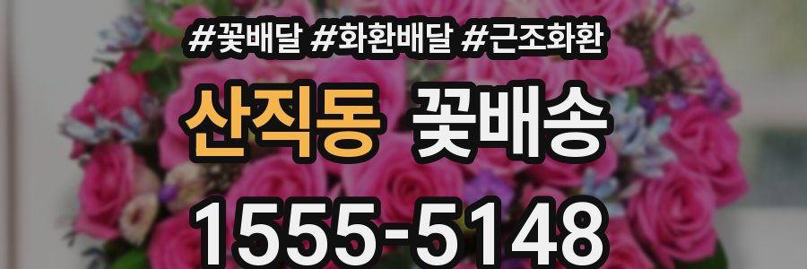 산직동 꽃배송