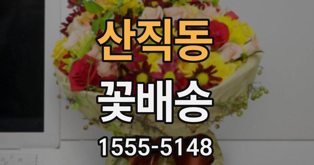 산직동 꽃배송
