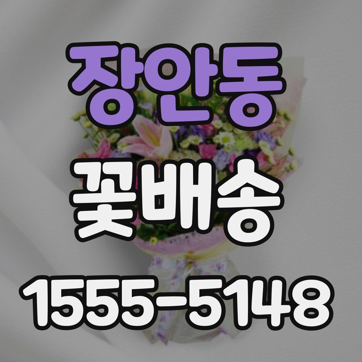 장안동 꽃배송
