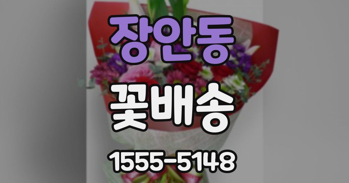 장안동 꽃배송